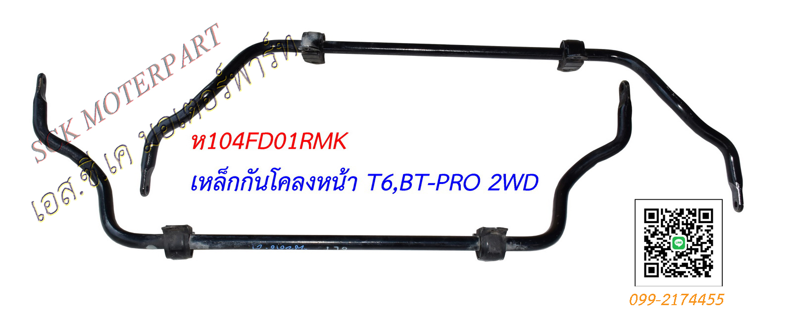 เหล็กกันโคลงหน้า FORD BT50 PRO