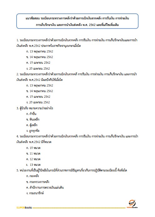 แนวข้อสอบ นักวิชาการเงินและบัญชีปฏิบัติการ กรมโยธาธิการและผังเมือง