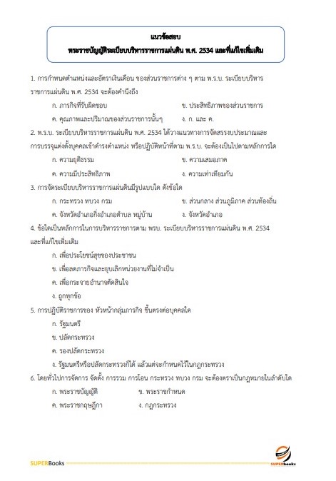 แนวข้อสอบ เจ้าหน้าที่ปกครอง ที่ทำการปกครองจังหวัดอุบลราชธานี