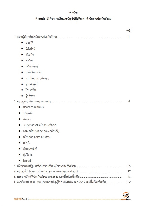 แนวข้อสอบ นักวิชาการเงินและบัญชีปฏิบัติการ สำนักงานประกันสังคม