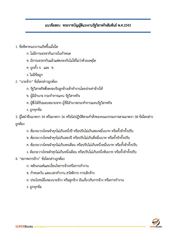 แนวข้อสอบ นักวิชาการแรงงานปฏิบัติการ กรมสวัสดิการและคุ้มครองแรงงาน