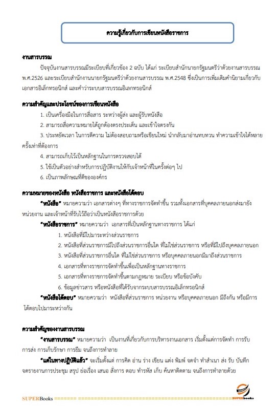 แนวข้อสอบ ผู้ช่วยนักจัดการงานทั่วไป องค์การบริหารส่วนจังหวัดปทุมธานี