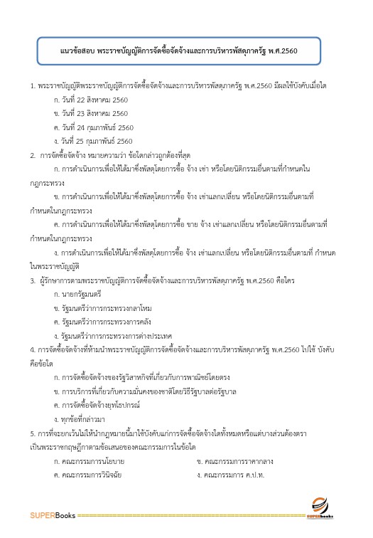 แนวข้อสอบ เจ้าพนักงานพัสดุปฏิบัติงาน สำนักงานปลัดกระทรวงศึกษาธิการ