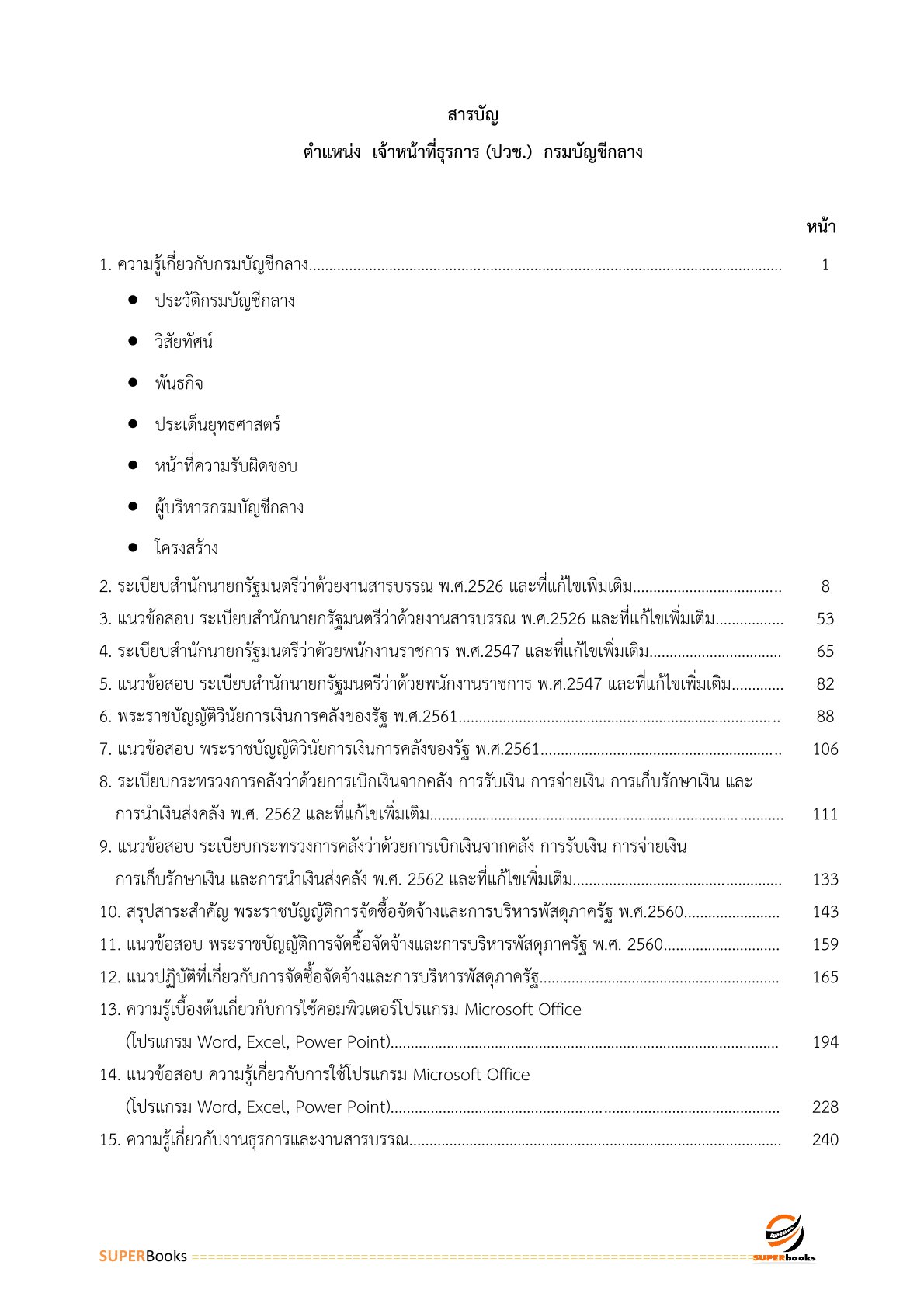 แนวข้อสอบ เจ้าหน้าที่ธุรการ (ปวช.) กรมบัญชีกลาง