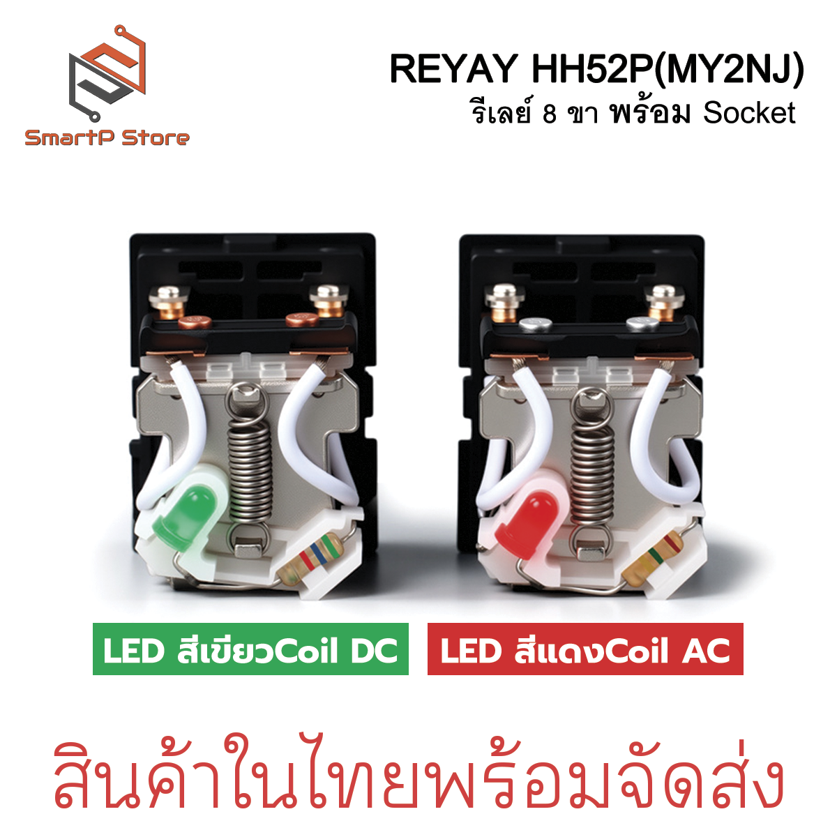 Relay รีเลย์ HH52P MY2NJ รีเลย์ 8 ขา 2NO 2NC 5A พร้อมซ็อกเก็ต 220VAC 12VDC 24VDC + Socket