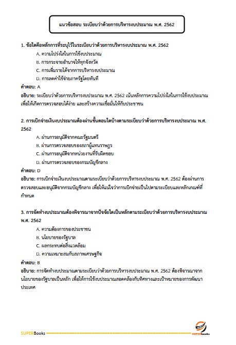 แนวข้อสอบ นักวิชาการพัสดุ สำนักงานพัฒนาชุมชนจังหวัดสุรินทร์