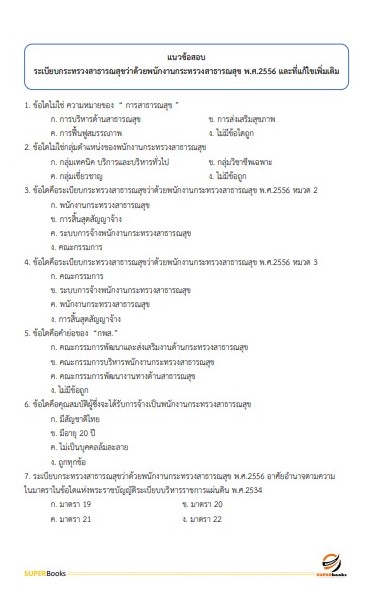 แนวข้อสอบ นักวิชาการเงินและบัญชี สำนักงานสาธารณสุขจังหวัดสุรินทร์