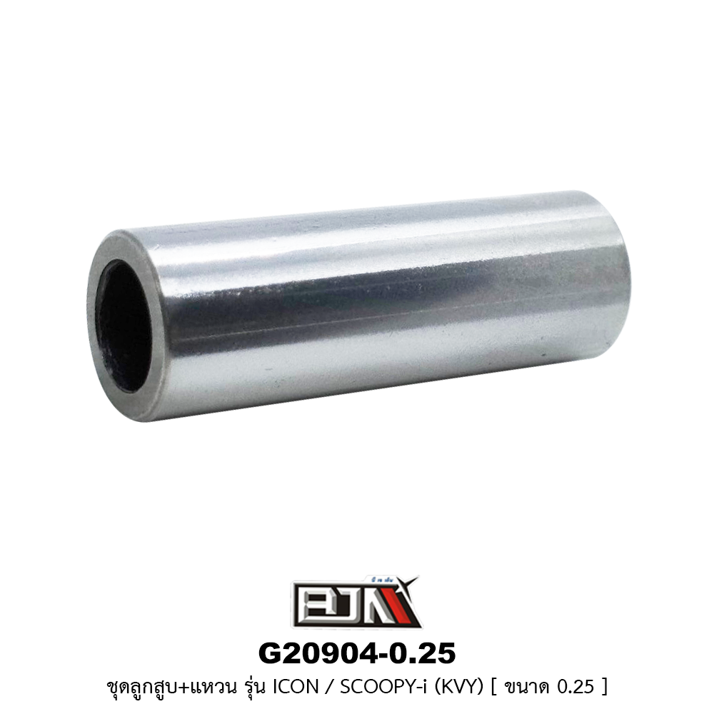 G20904-0.25 ชุดลูกสูบ+แหวน ICON / SCOOPY-i [KVY] ขนาด 0.25