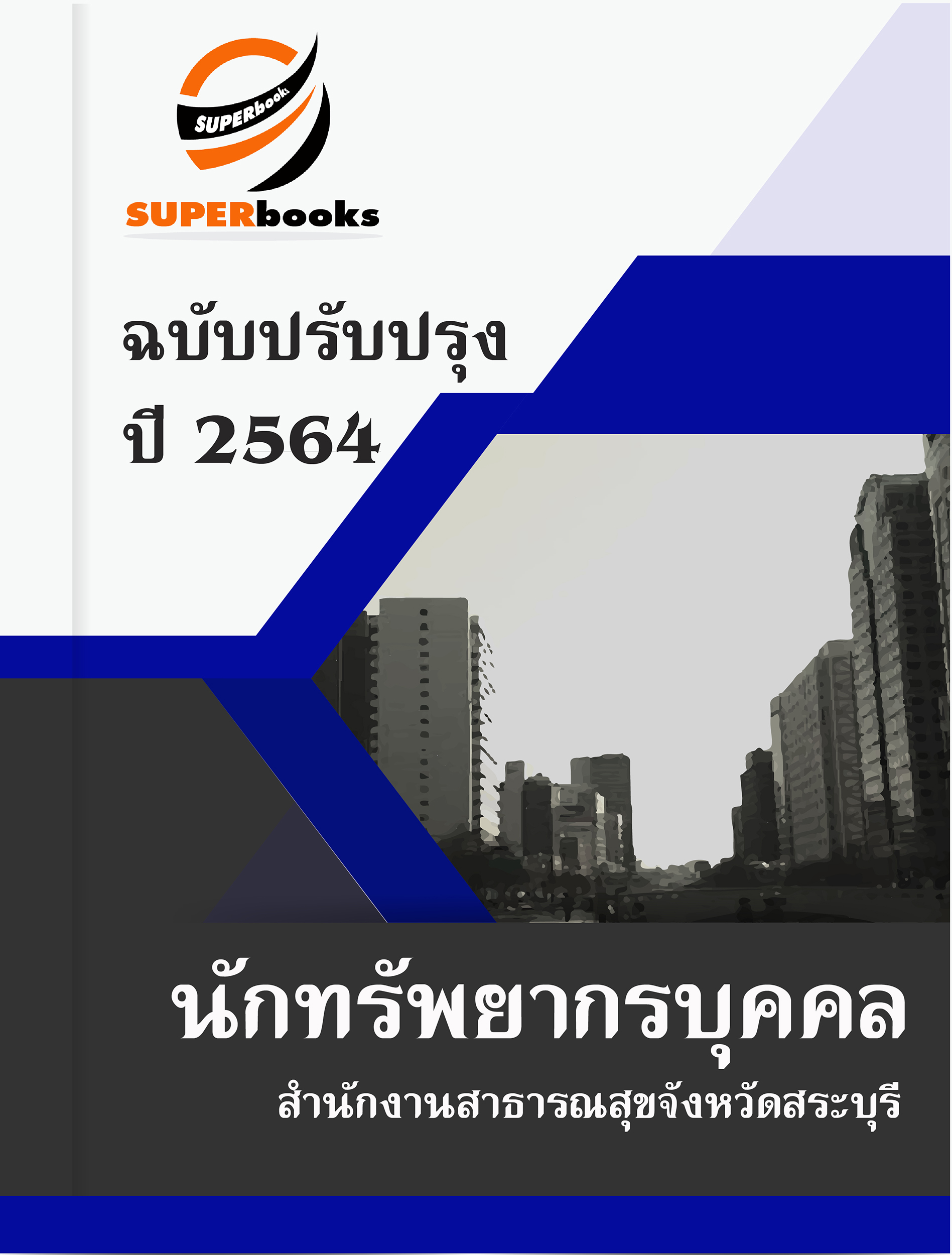 แนวข้อสอบ นักทรัพยากรบุคคล สำนักงานสาธารณสุขจังหวัดสระบุรี