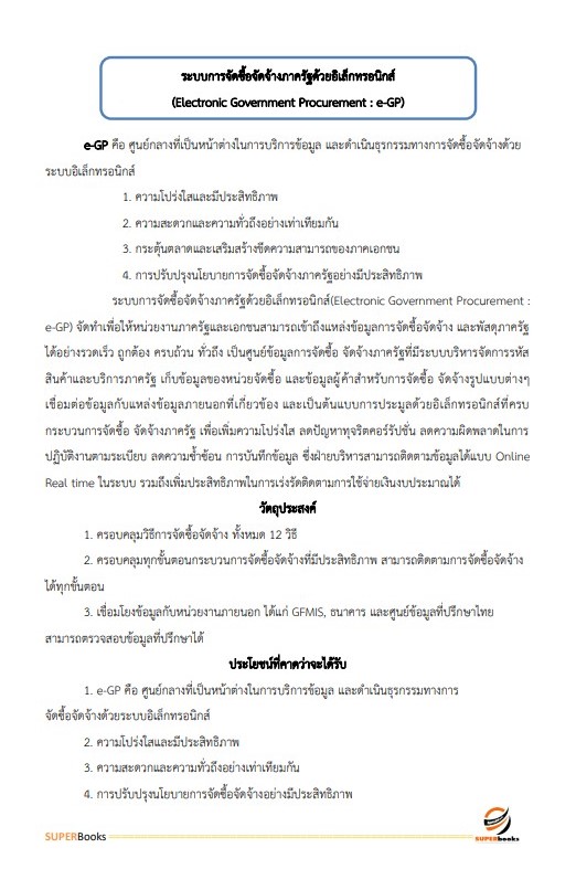 แนวข้อสอบ นักวิชาการพัสดุ สำนักงานปลัดกระทรวงการท่องเที่ยวและกีฬา