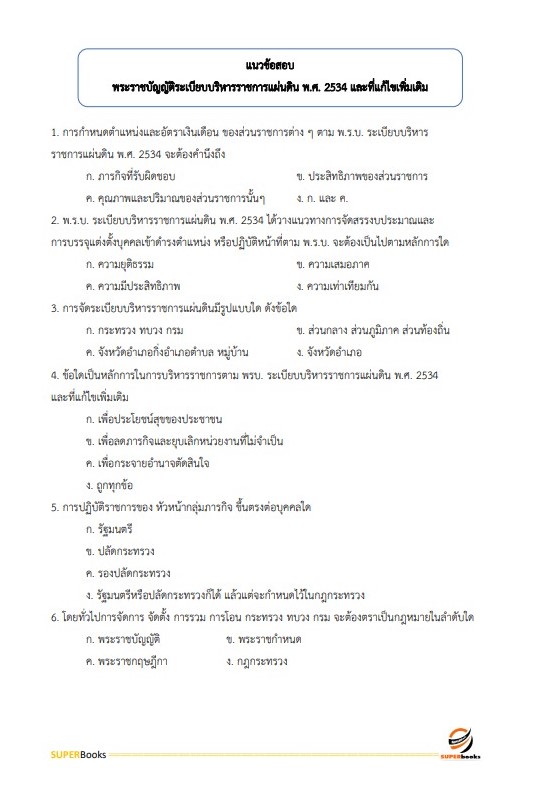 แนวข้อสอบ นักจัดการงานทั่วไปปฏิบัติการ สำนักงานมาตรฐานผลิตภัณฑ์อุตสาหกรรม