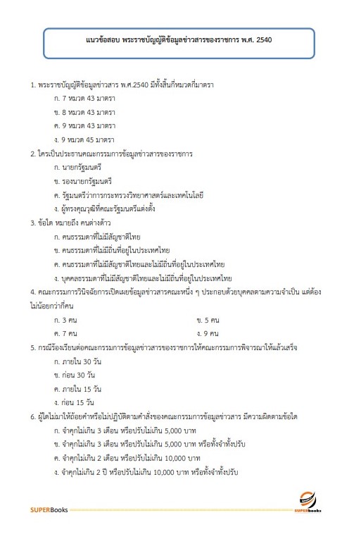 แนวข้อสอบ นักวิชาการพัสดุปฏิบัติการ กรมสอบสวนคดีพิเศษ (DSI) ปี 2566