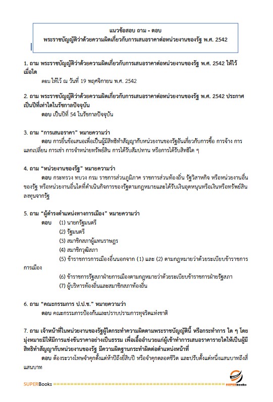 แนวข้อสอบ นักวิชาการพัสดุปฏิบัติการ สำนักเลขาธิการนายกรัฐมนตรี