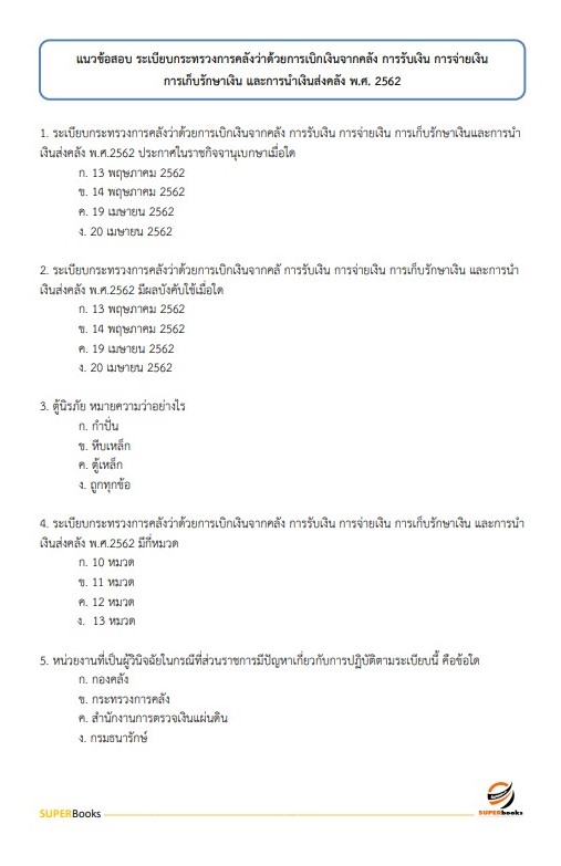 แนวข้อสอบ เจ้าพนักงานการเงินและบัญชี โรงพยาบาลสระบุรี