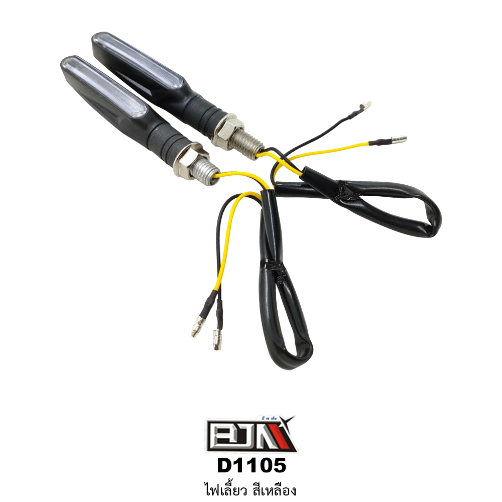 D1105 ไฟเลี้ยว สีเหลือง