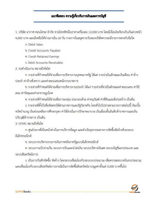 แนวข้อสอบ พนักงานการเงินและบัญชี หน่วยบัญชาการรักษาดินแดน กองทัพบก