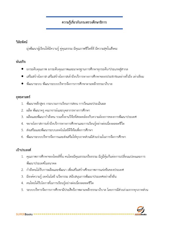 แนวข้อสอบ นักจัดการงานทั่วไปปฏิบัติการ สำนักงานคณะกรรมการการศึกษาขั้นพื้นฐาน