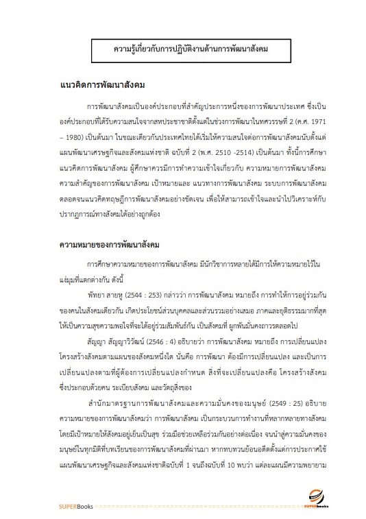แนวข้อสอบ นักพัฒนาสังคม สำนักงานปลัดกระทรวงการพัฒนาสังคมและความมั่นคงของมนุษย์ ปี2566