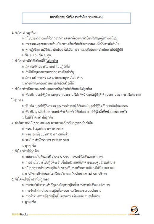 แนวข้อสอบ นักวิเคราะห์นโยบายและแผน สำนักงานสาธารณสุขจังหวัดราชบุรี