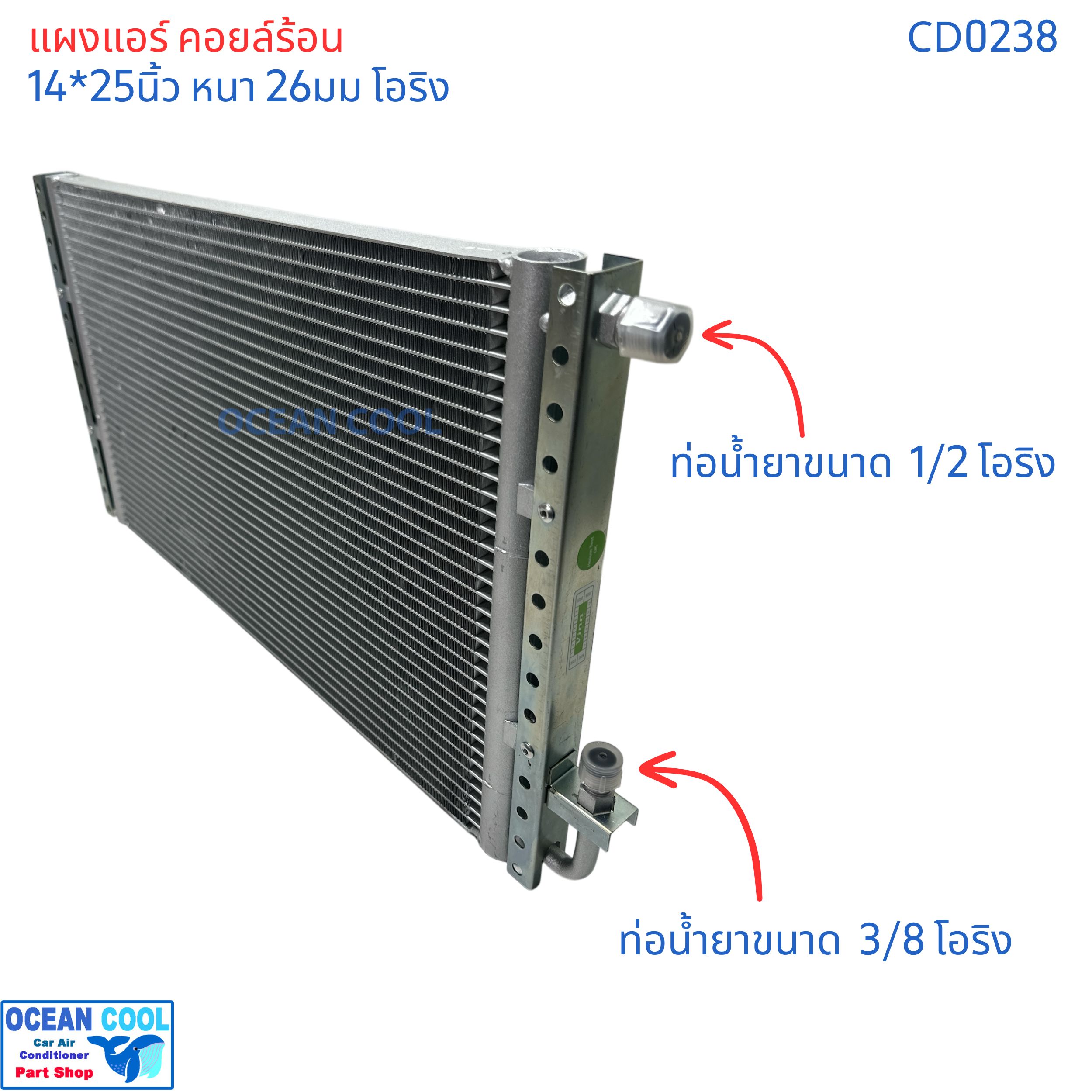 แผงแอร์ 14x25นิ้ว หนา26มม โอริง CD0238 แผงแอร์แบบ parallel flow ระบายความร้อนได้ดี Condenser parallel flow 14*25" 26mm 14*25 14x25 14"x25" 14x25" ขายึดแข็งแรง ทำจาก เหล็กชุบกัลวาไน์ แผงคอยล์ร้อน รังผึ้ง คอนเด็นเซอร์