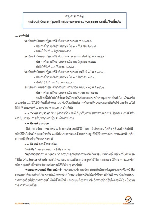 แนวข้อสอบ เจ้าพนักงานธุรการ สำนักงานส่งเสริมและพัฒนาการเกษตรที่ 6 จังหวัดเชียงใหม่