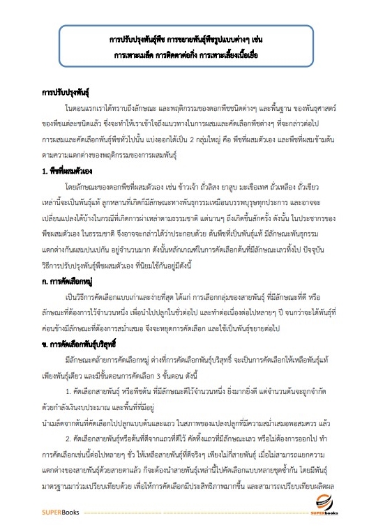แนวข้อสอบ เจ้าพนักงานการเกษตรปฏิบัติงาน สำนักงานคณะกรรมการข้าราชการกรุงเทพมหานคร สำนักงาน ก.ก.