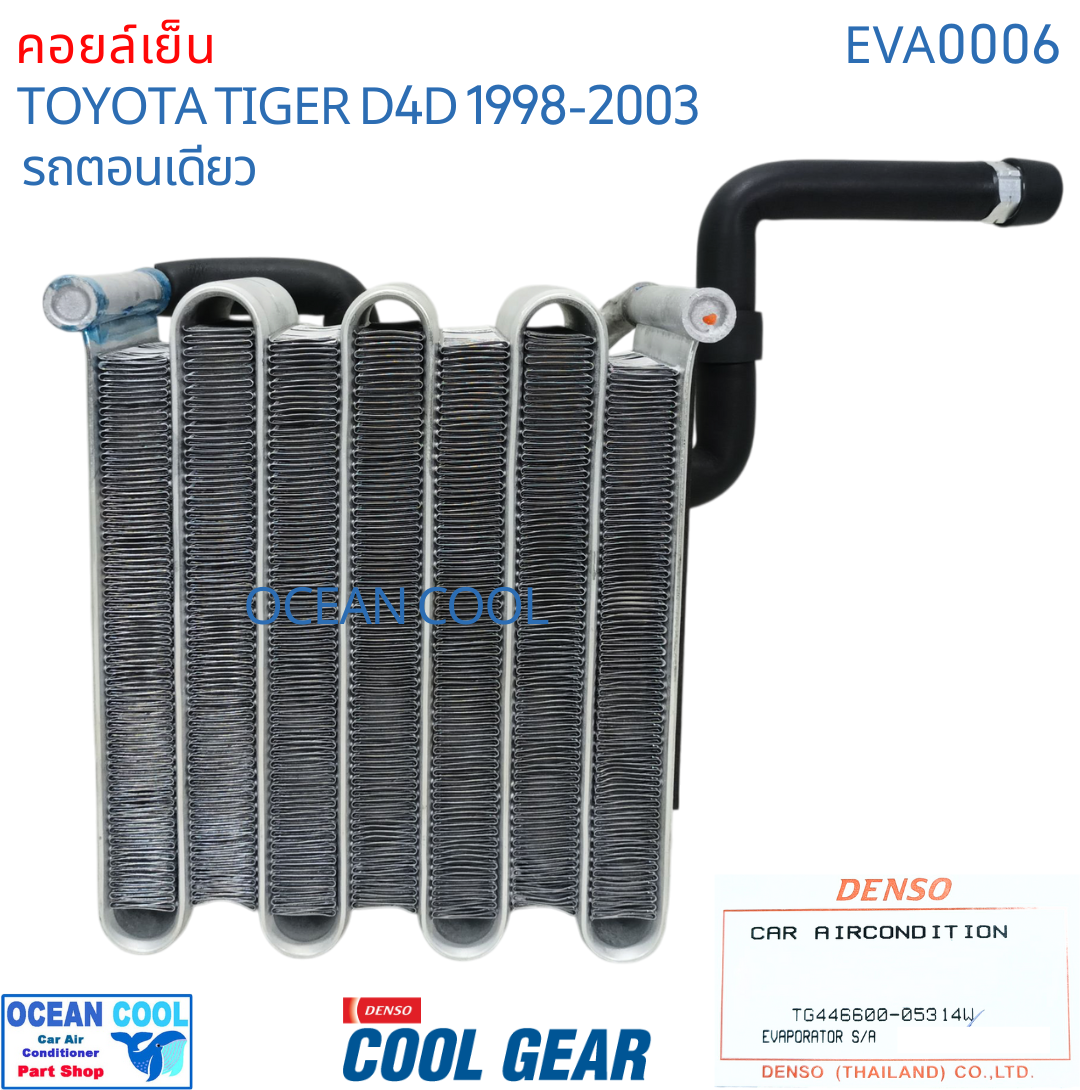 คอยล์เย็น ไทเกอร์ ดีโฟดี ตอนเดียว 1998 - 2003 LN145 EVA0006 Cool Gear รหัส TG446600-05314W evaporator TOYOTA HILUX TIGER D4D OCEAN COOL ตู้แอร์ คอยเย็น โตโยต้า ไทเกอร์ พ.ศ. 2541 ถึง 2546 อะไหล่ แอร์รถยนต์