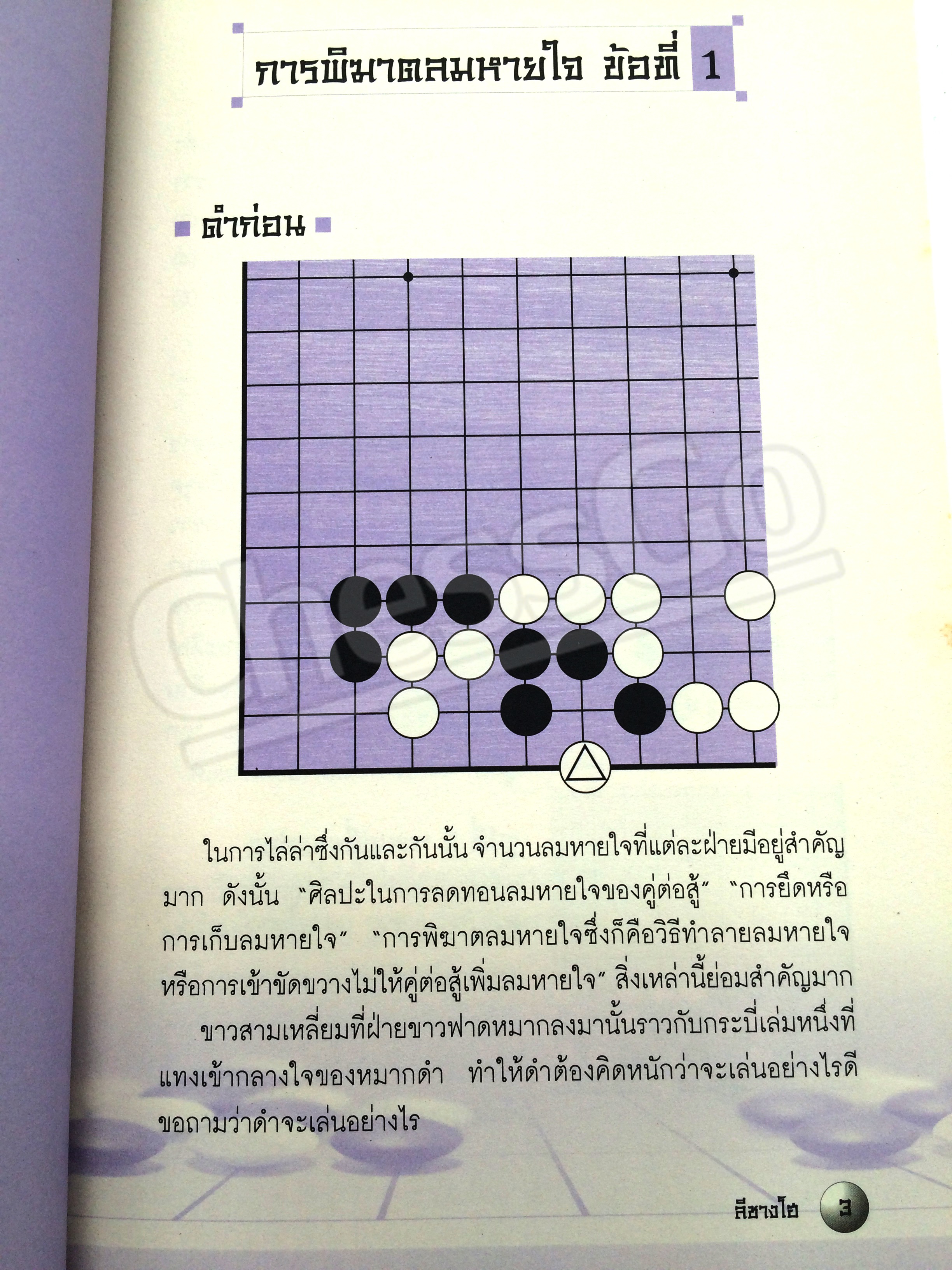 หนังสือหมากล้อม เล่นโกะอย่างเซียนโกะ 6