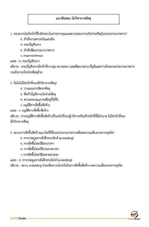 แนวข้อสอบ นักวิชาการพัสดุปฏิบัติการ มหาวิทยาลัยมหาสารคาม