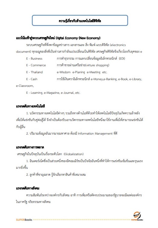 แนวข้อสอบ นักวิชาการคอมพิวเตอร์ปฏิบัติการ กรมพัฒนาธุรกิจการค้า