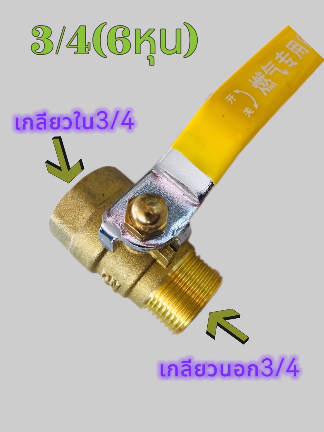 วาล์วทองเหลือง 6 หุน (3/4)