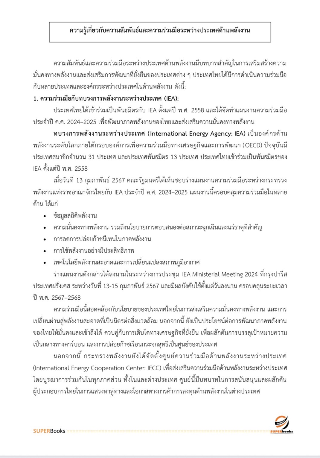 แนวข้อสอบ นักวิเคราะห์นโยบายและแผน สำนักงานปลัดกระทรวงพลังงาน