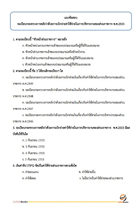 แนวข้อสอบ เจ้าพนักงานการเงินและบัญชีปฏิบัติงาน กรมกิจการเด็กและเยาวชน