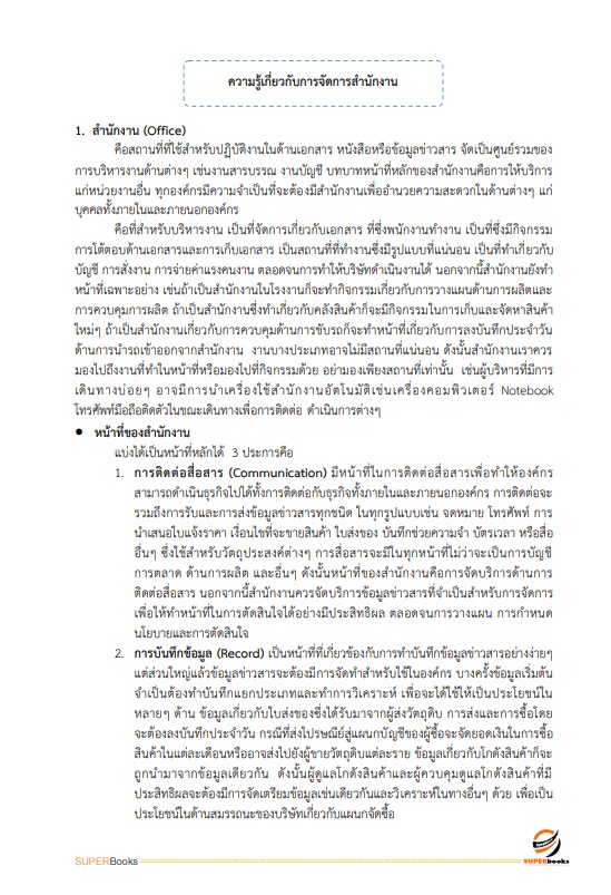 แนวข้อสอบ พนักงานประจำสำนักงาน กรมสรรพสามิต