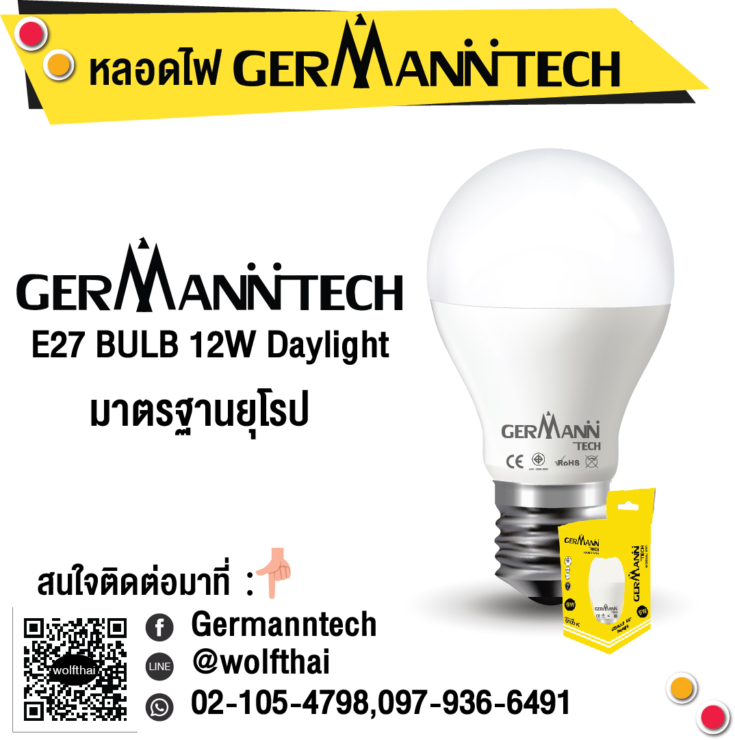 หลอดไฟ Germann tech 12w Daylight E27 Bulb