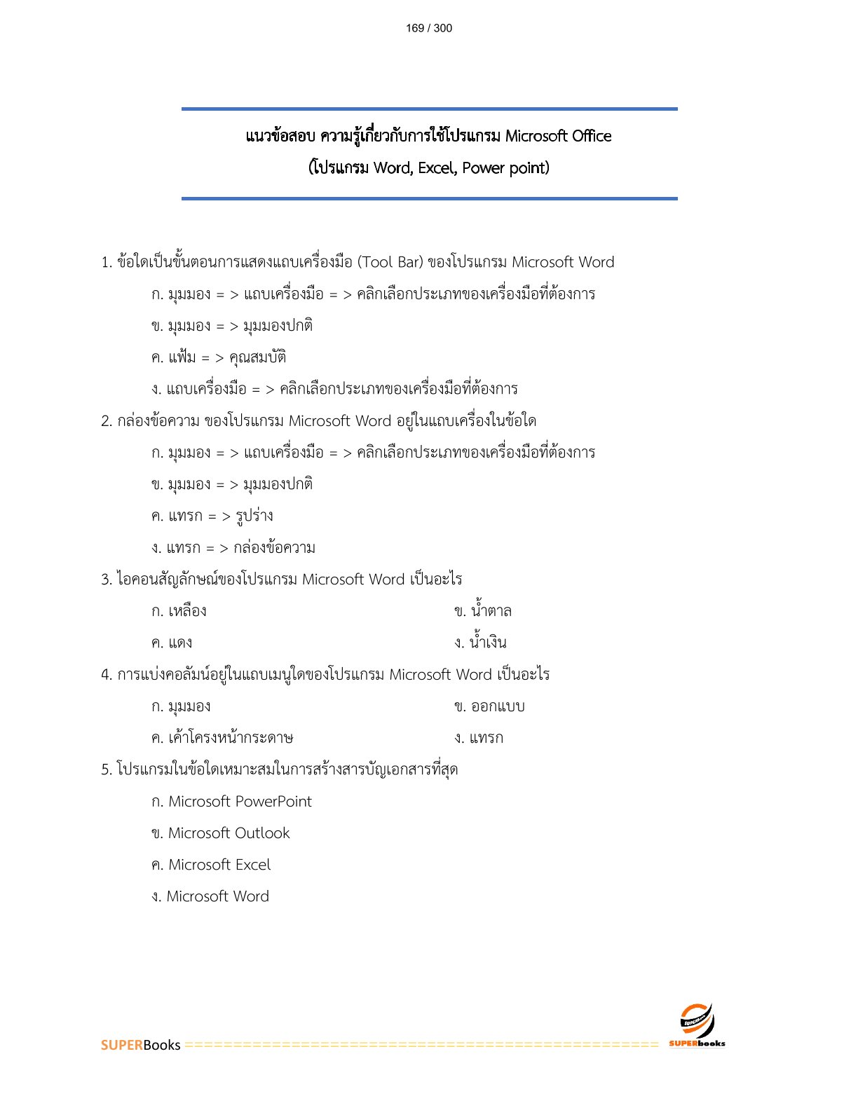 แนวข้อสอบ พนักงานการบัญชี 6 การรถไฟแห่งประเทศไทย