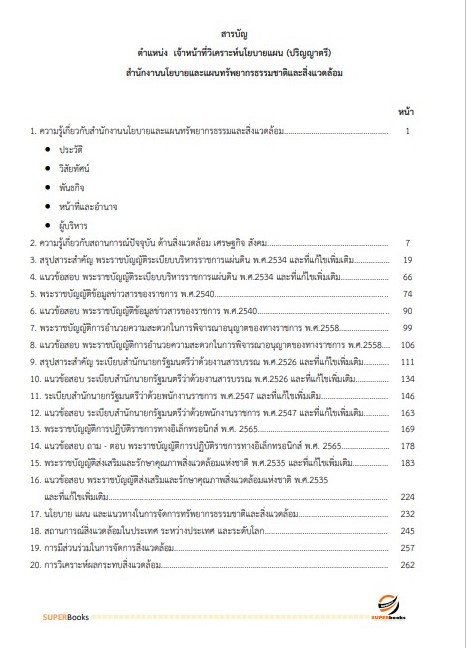 แนวข้อสอบ เจ้าหน้าที่วิเคราะห์นโยบายและแผน (ปริญญาตรี) สำนักงานนโยบายและแผนทรัพยากรธรรมชาติและสิ่งแวดล้อม