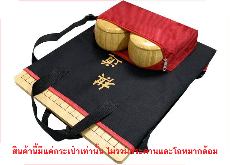 กระเป๋าหมากล้อมใบใหญ่(ดำ/แดง) สำหรับใส่กระดาน+เม็ด