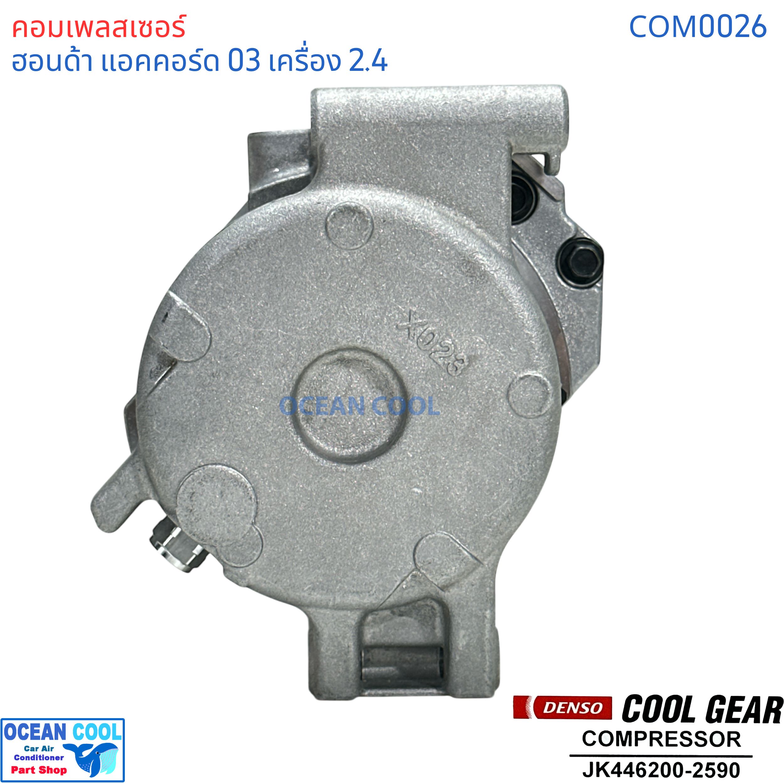 คอมเพรสเซอร์ ฮอนด้า แอคคอร์ด 2003 - 2006 เครื่อง 2.4L COM0026 COMPRESSOR HONDA ACCORD 2400 10S17C Cool gear JK4477280-1200 คอมแอร์รถยนต์ คอมแอร์ คอมเพลสเซอร์ JK446200-25904W
