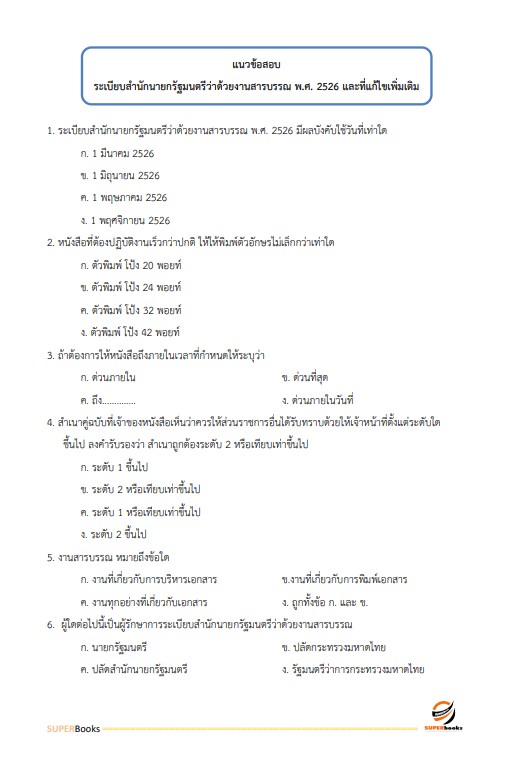 แนวข้อสอบ นักทรัพยากรบุคคลปฏิบัติการ สำนักงานปลัดกระทรวงคมนาคม