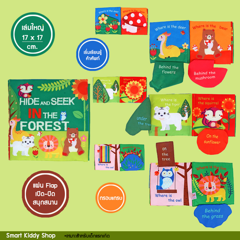 หนังสือผ้า Hide and Seek in the Forest