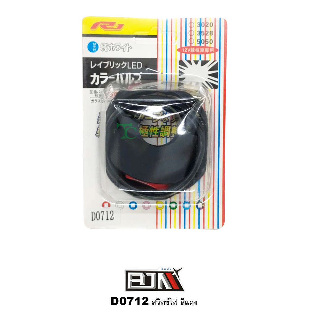 D0712 สวิทช์ไฟ [ แดง/เหลือง ]