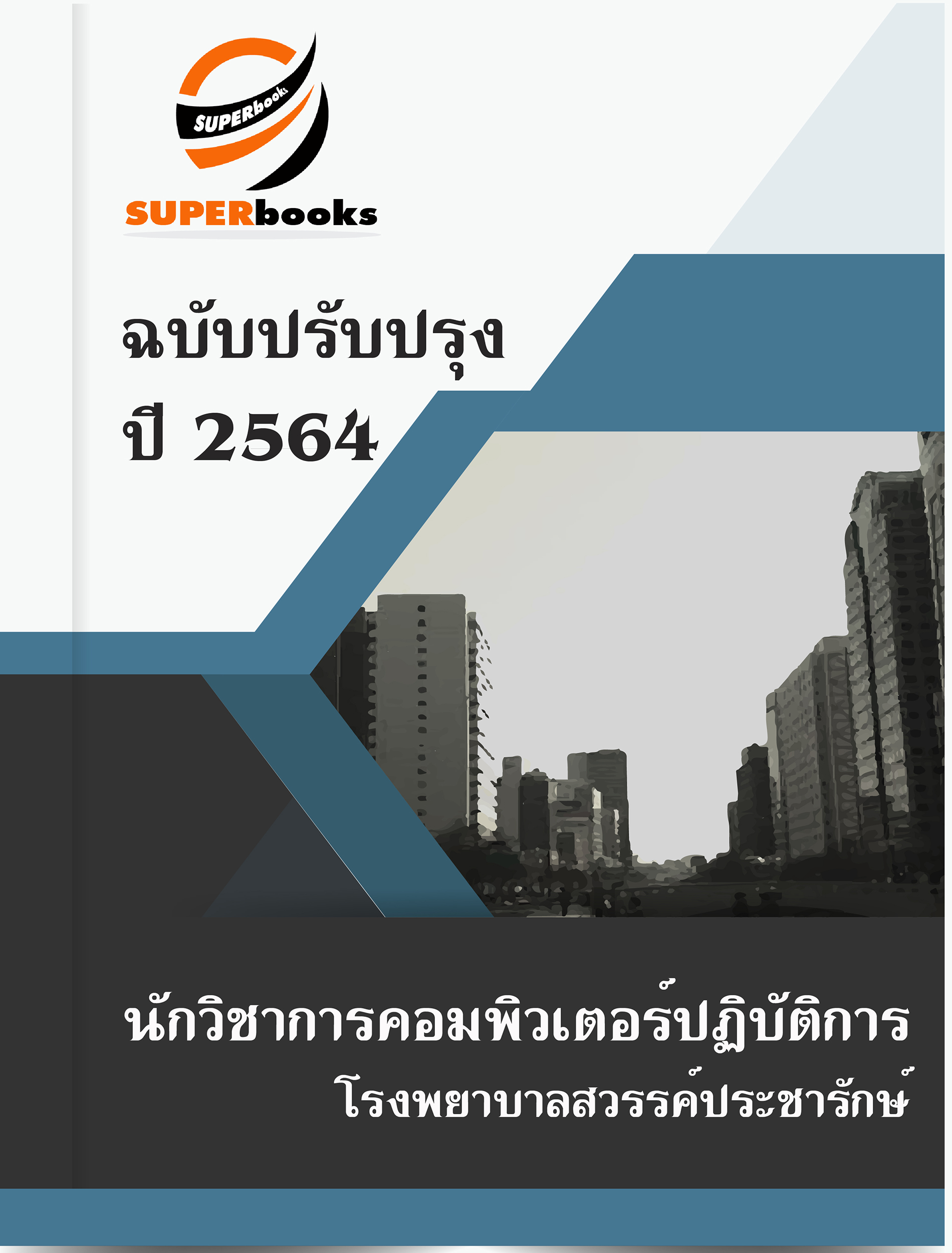 แนวข้อสอบ นักวิชาการคอมพิวเตอร์ โรงพยาบาลสวรรค์ประชารักษ์