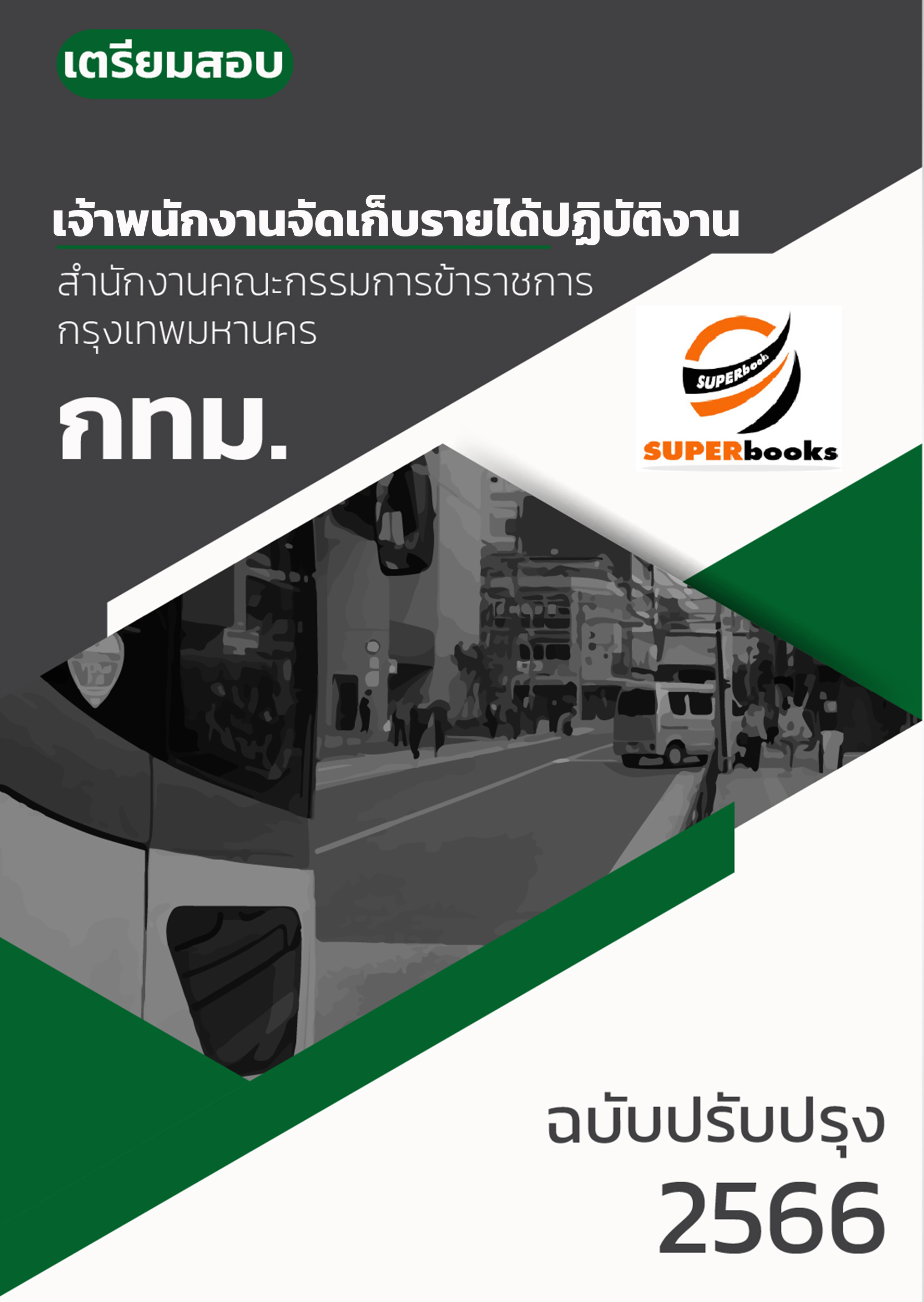 แนวข้อสอบ เจ้าพนักงานจัดเก็บรายได้ปฏิบัติงาน สำนักงานคณะกรรมการข้าราชการกรุงเทพมหานคร (กทม.)