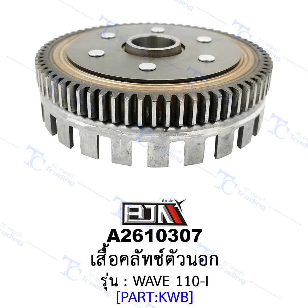 A2610307 เสื้อคลัทช์ตัวนอก - รุ่น WAVE 110-I (BJN อะไหล่มอเตอร์ไซค์)