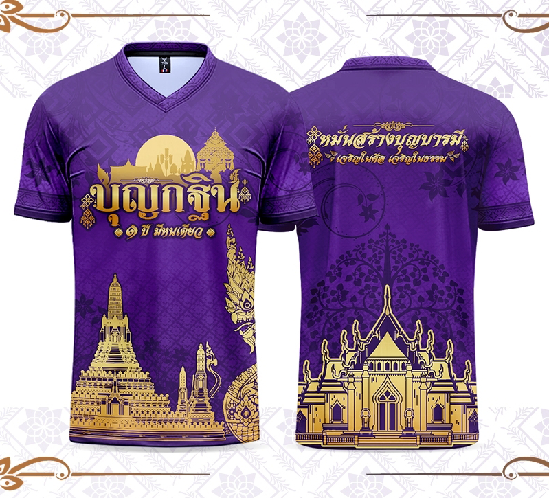 TIDS SPORT เสื้อบุญกฐิน เสื้อทีม เสื้อสายบุญ คอวี สีม่วง-ทอง