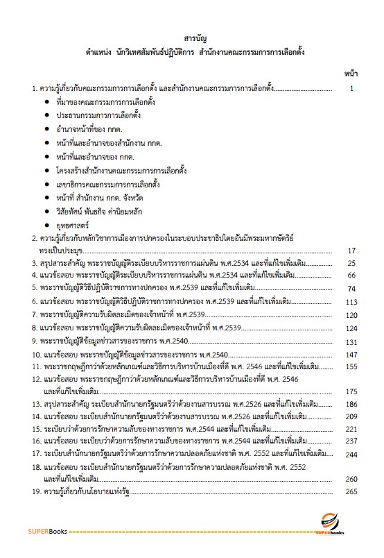 แนวข้อสอบ นักวิเทศสัมพันธ์ปฏิบัติการ สำนักงานคณะกรรมการการเลือกตั้ง กกต.