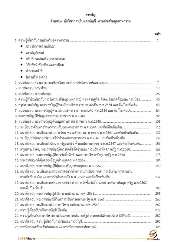 แนวข้อสอบ นักวิชาการเงินและบัญชี กรมส่งเสริมอุตสาหกรรม