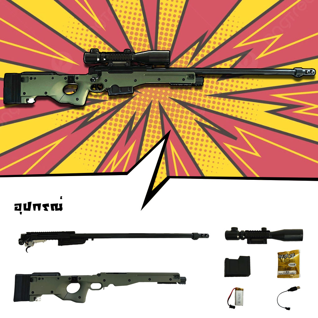 ปืนเจล ปืนเจลไฟฟ้า รุ่น AWM (Bolt Action)