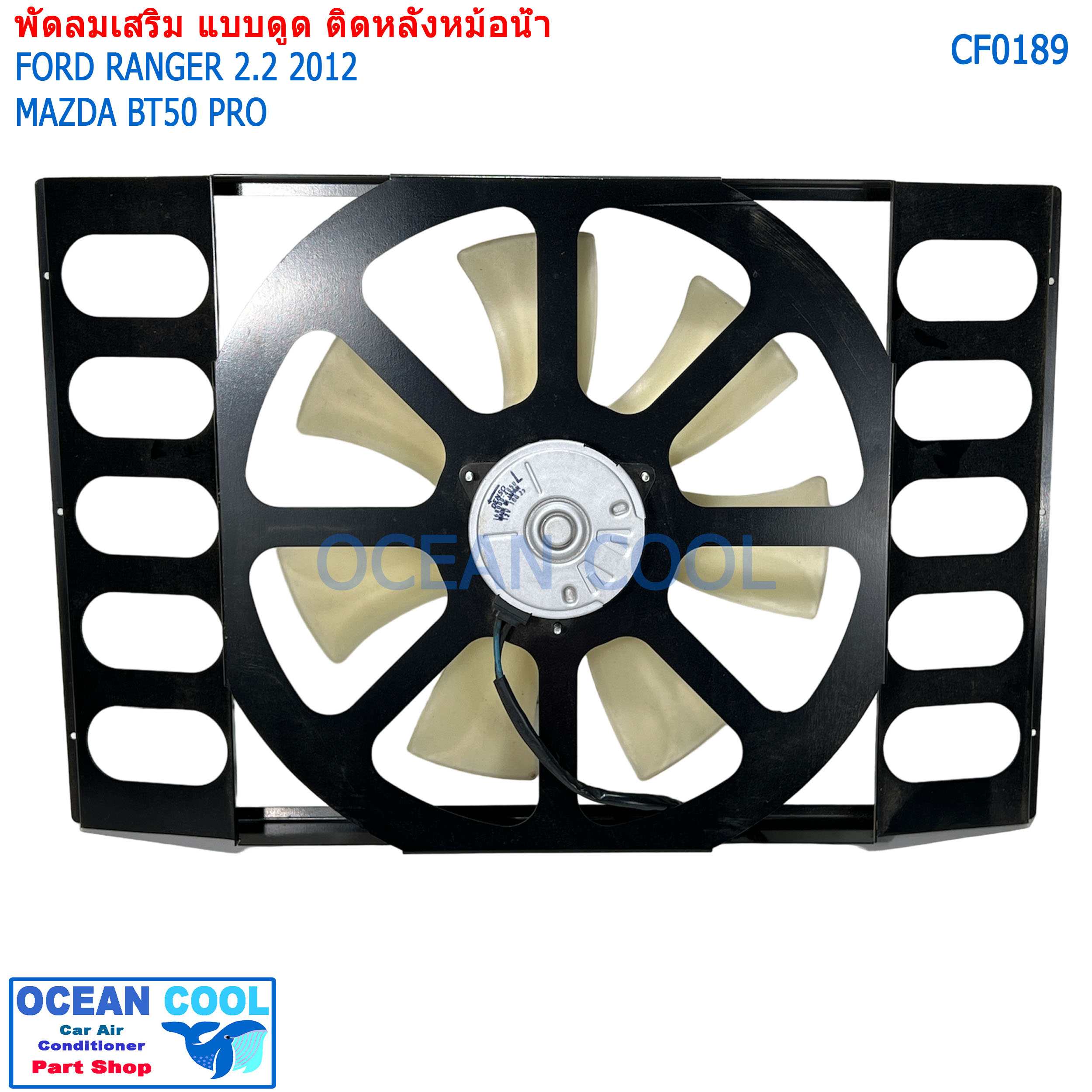 พัดลมไฟฟ้า ฟอร์ด เรนเจอร์ , บีที50โปร CF0159 ติดตั้งเสริม หลังหม้อน้ำ ช่วยการทำงานพัดลมฟรีปั๊ม พัดลม Denso Size L ใบ14นิ้ว ดูด Cooling Fan Ford Ranger Mazda BT50
